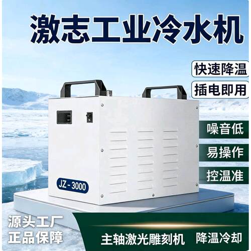 激志冷水机CW3000工业制冷5000激光切割雕刻机主轴水冷机JZ5200