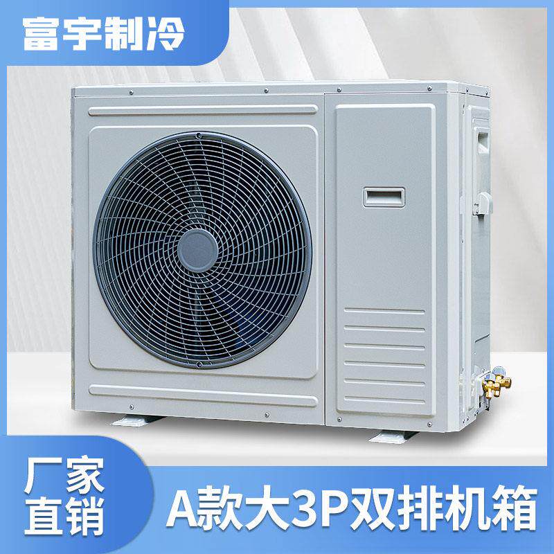 大3P匹空调空气能热泵双排箱式冷凝器制冷制热全封闭挂壁式风机