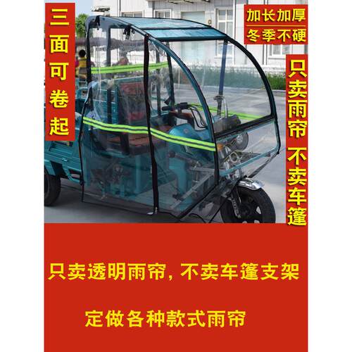电动三轮车雨棚汽车遮阳篷挡风雨幕d型铁质前车棚全封闭高清加厚