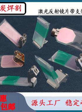 激光反射镜含支架超强伟业20ST/21ST恒日万顺兴/睿法D27*14*2麒麟