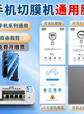 千机变手机切膜机 防蓝光TPU曲屏水凝膜 耐磨9H纳米防爆磨砂保护膜