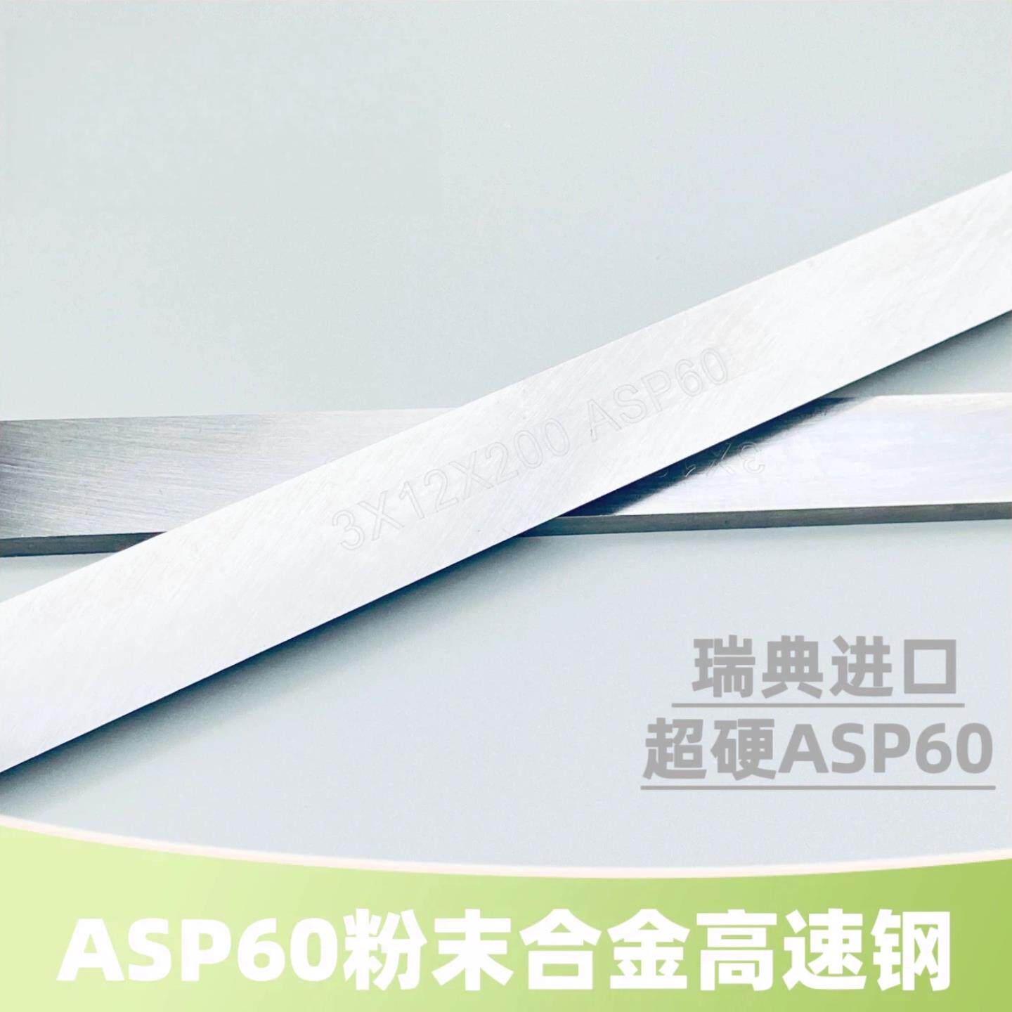 瑞典进口超硬ASP60粉末钢高速网刀条白钢刀片耐磨高韧性长条车刀