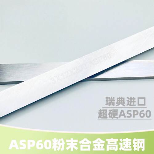 瑞典进口超硬ASP60粉末钢高速网刀条白钢刀片耐磨高韧性长条车刀