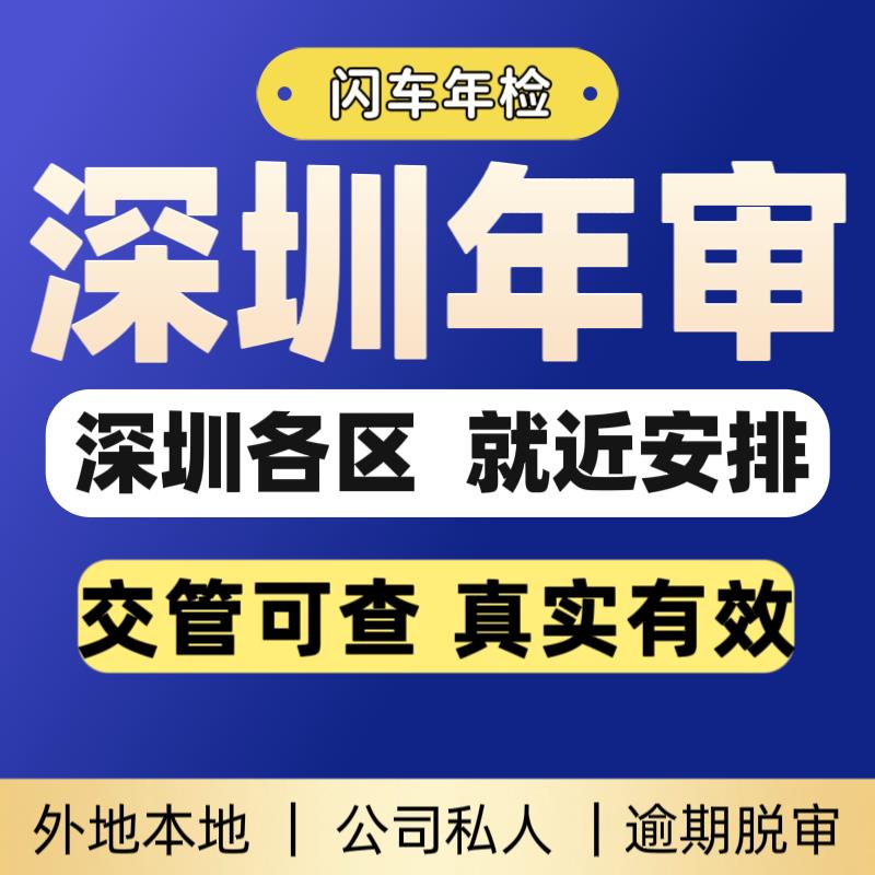 深圳汽车年检东莞汽车年审机动车检测代办异地检测小车货车外地车