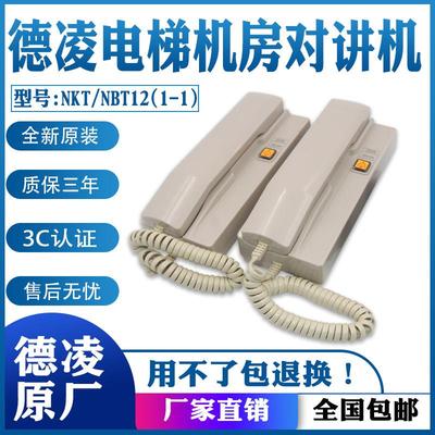德凌电梯对讲主机机房电话/无线五方三方通话NBT12(1-1)A/NKT话机