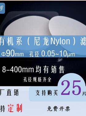 尼龙滤膜有机系直径90mm9cm厘米布氏漏斗抽滤0.1/0.22/0.45-10um