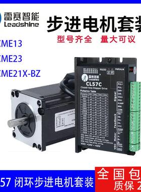 雷赛57闭环步进马达套装57CME13 57CME23 57CME21X-BZ驱动器CL57C