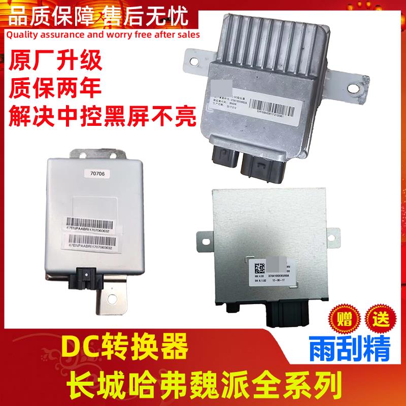 长城哈弗Hdc转换器哈佛H2SH4M6F5F7H7魏派VV6VV7CD稳压器电源模组