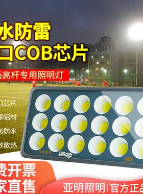 亚明LED投光灯大功率户外防水广场篮球场照明灯6001000W高杆射灯