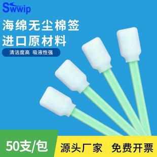 Swwip工业无尘棉签喷绘机SW 包净化擦拭清洁棒 FS707海绵棉棒50支
