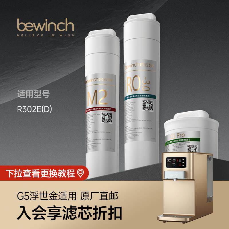 碧云泉R302E净水器正品滤芯JST-R302D净水机MC121/R123/HC106