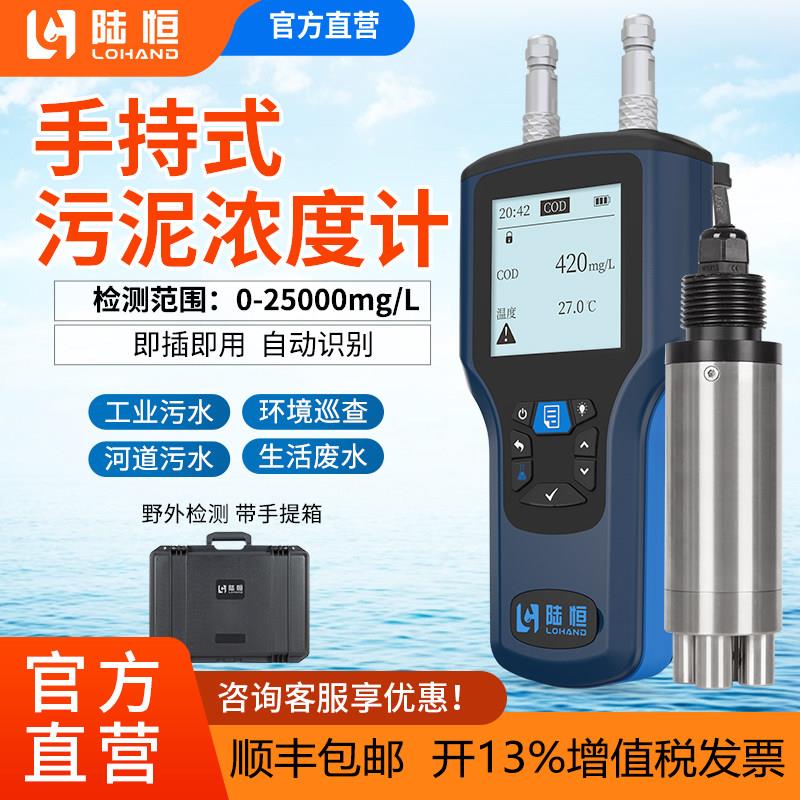 陆恒生物可携式污泥浓度检测仪手持感测器LH-DZ420污水质监测河道图片