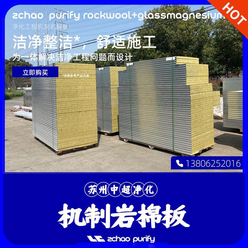 机制岩棉保温板无车车间净化彩钢板隔墙吊顶玻镁洁净板50mm夹芯板,基础建材,墙体外保温体系,淘宝优惠券,粉丝福利购,淘宝优惠卷