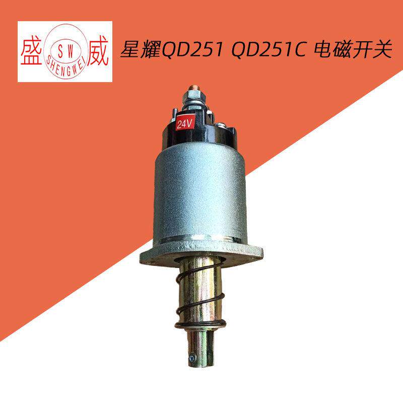星耀减速起动机 QDJ251C电磁开关 QDJ251吸力包磁力吸铁马达配件