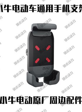 小牛电动车手机架G0/G100/MQIL/F100/UMAX可调节无线充导航支架