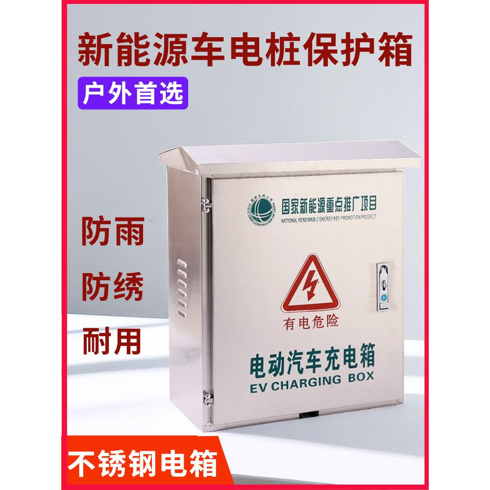 比亚迪不锈钢充电桩保护箱户外防水7kw壁挂零跑新能源充电箱立柱