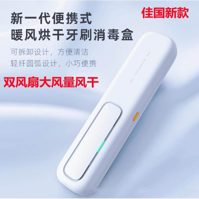 佳国新款牙刷消毒盒灭菌器旅行紫外线usb智能加热烘干风干便携式