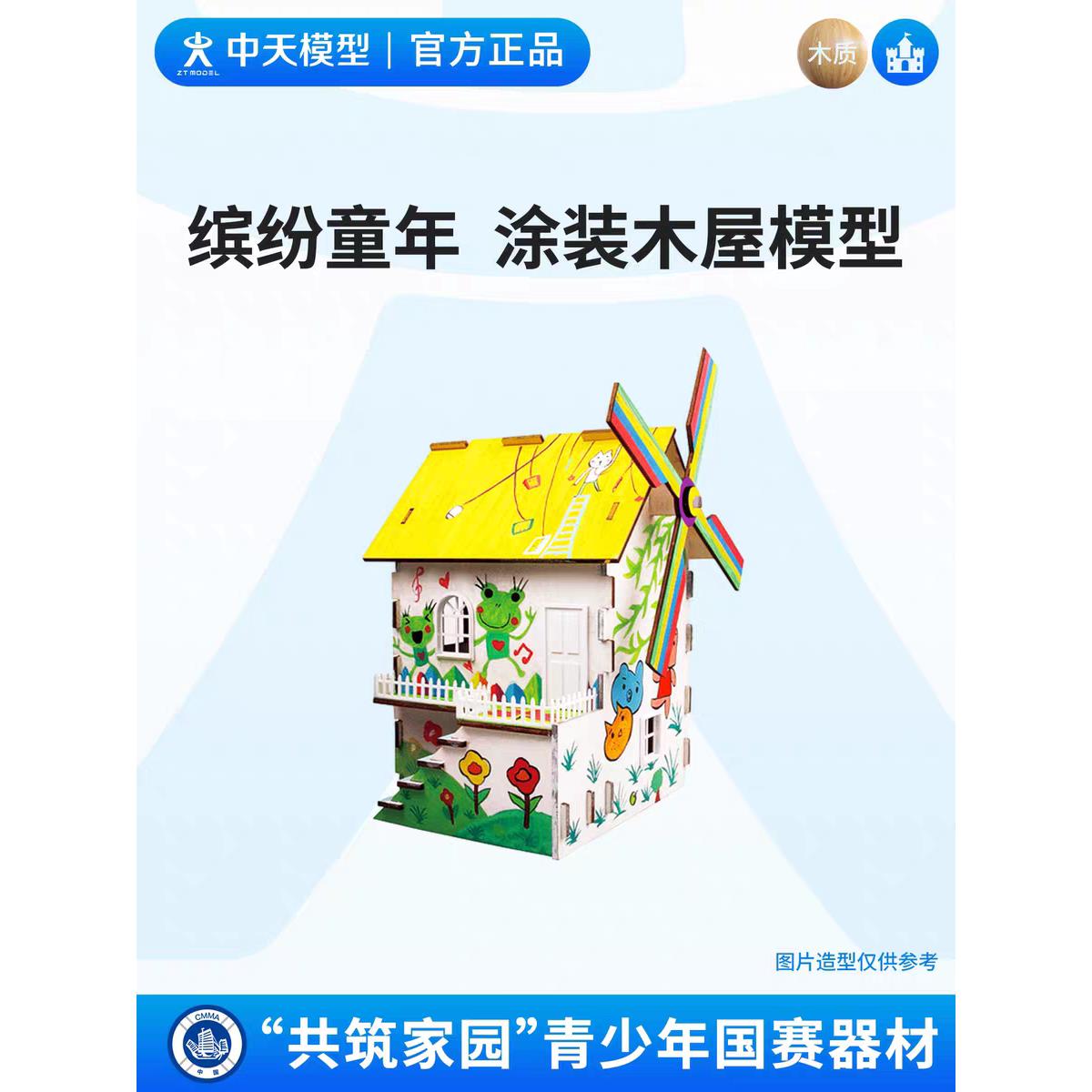 中天模型 共筑家园缤纷童年木屋涂装设计赛手工diy艺术小屋模型屋