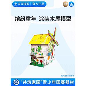 中天模型 共筑家园缤纷童年木屋涂装设计赛手工diy艺术小屋模型屋