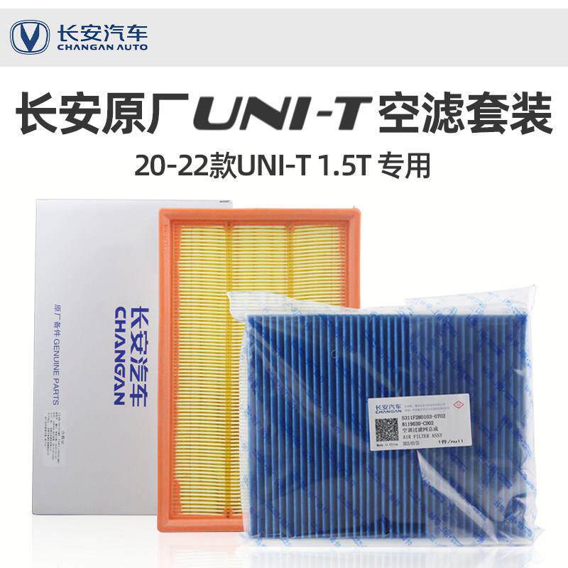 unit20-22款长安UNIT空气空调滤芯原厂PM0.1级1.5T空气调过滤网格
