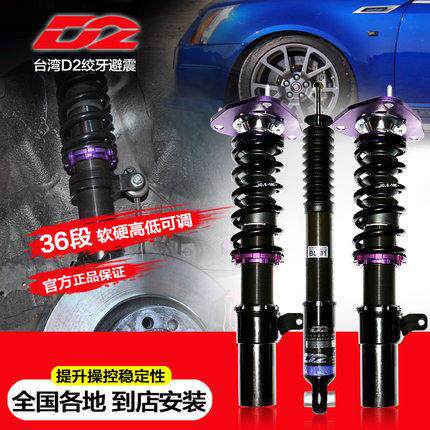 台湾D2可调式绞牙避震 降低车身减震 改装汽车零配件