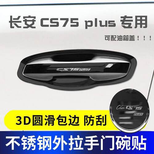 长安cs75plus门碗拉手贴不锈钢门把手保护套车门改装饰把手防护盖