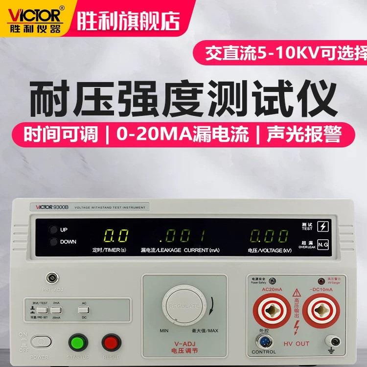 胜利耐压测试仪VC9300A数显交直流高压机程控绝缘检测3C安规认证