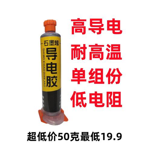 耐高温石墨烯导电树脂胶粘合剂碳黑碳浆炭粉膏原子灰涂层导电胶水