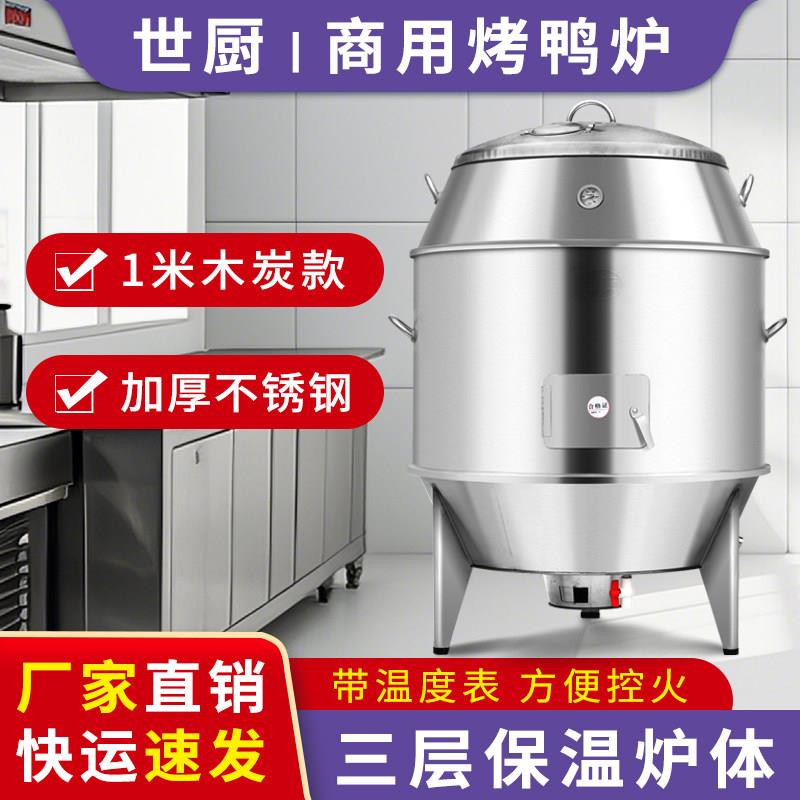世厨烧鹅炉1一米商用烤鸭炉果木炭烤鸡炉100CM大型烧鸭烤乳猪吊炉