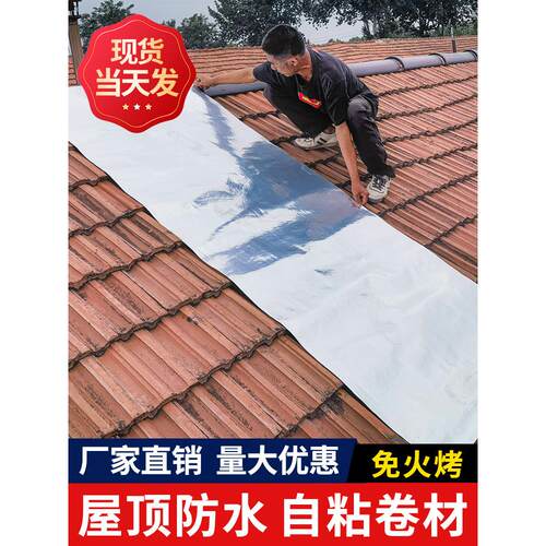 屋顶防水材料自粘卷材房顶瓦房彩钢瓦楼顶补漏铁皮裂缝胶带非沥青