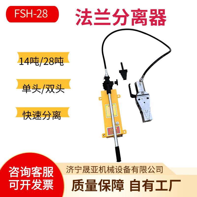 法兰分离器 FSH-14/28分体式液压扩张器 破开器 扩口劈开撑开器