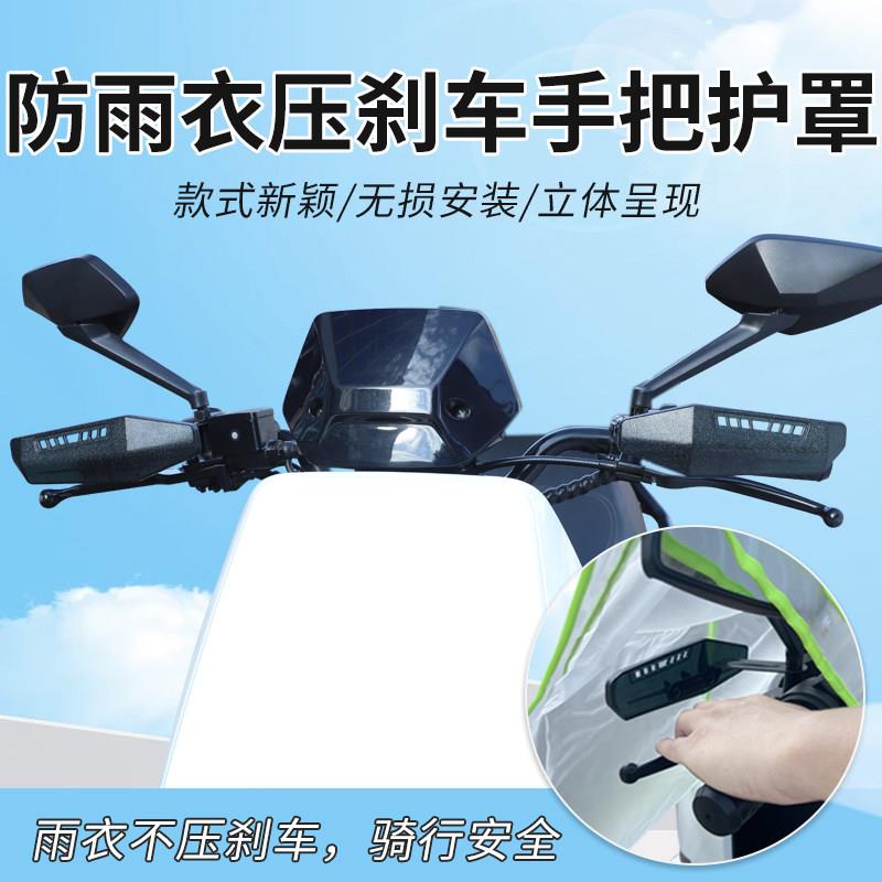 不压刹车把手护罩电动车防雨衣压车把摩托车手把套防摔护手杆装饰