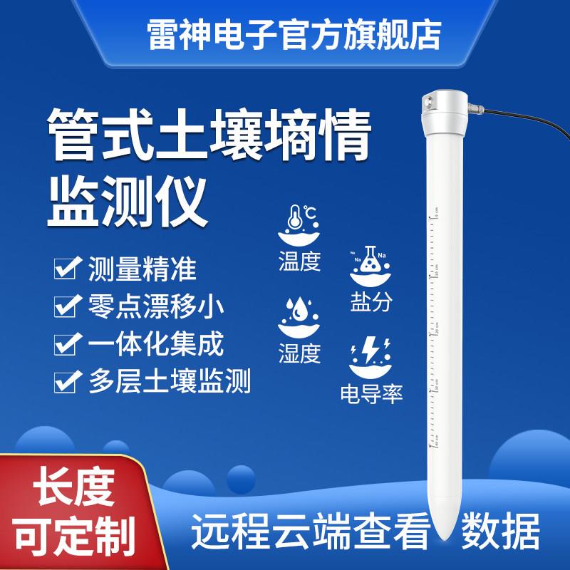 管式土壤墒情检测仪4G一体式温湿度电导率多层土壤监测仪传感器