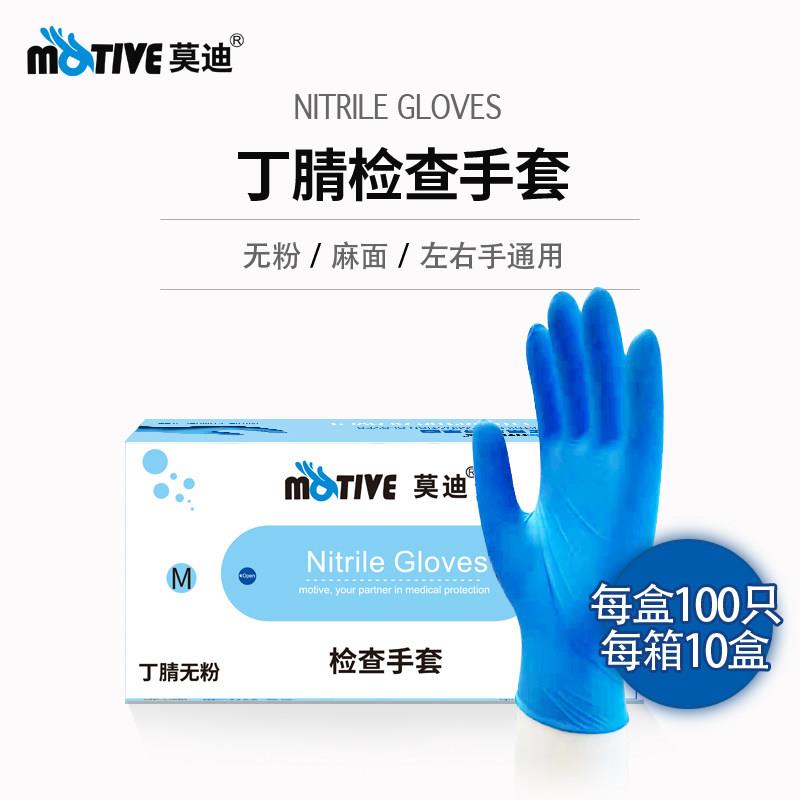 莫迪 一次性丁腈橡胶蓝色丁晴学医检查实验室用防晒乳胶手套100祇