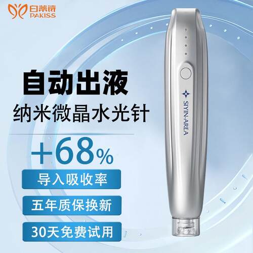 白蒂诗电动纳米微晶笔精华导入仪水光仪器美容仪纳晶MTS无针家用
