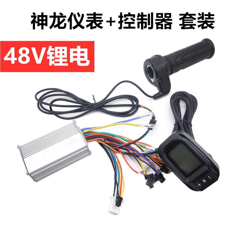 48V350W代驾车神龙仪表控制器套装锂电车控制器配件折叠车神龙表