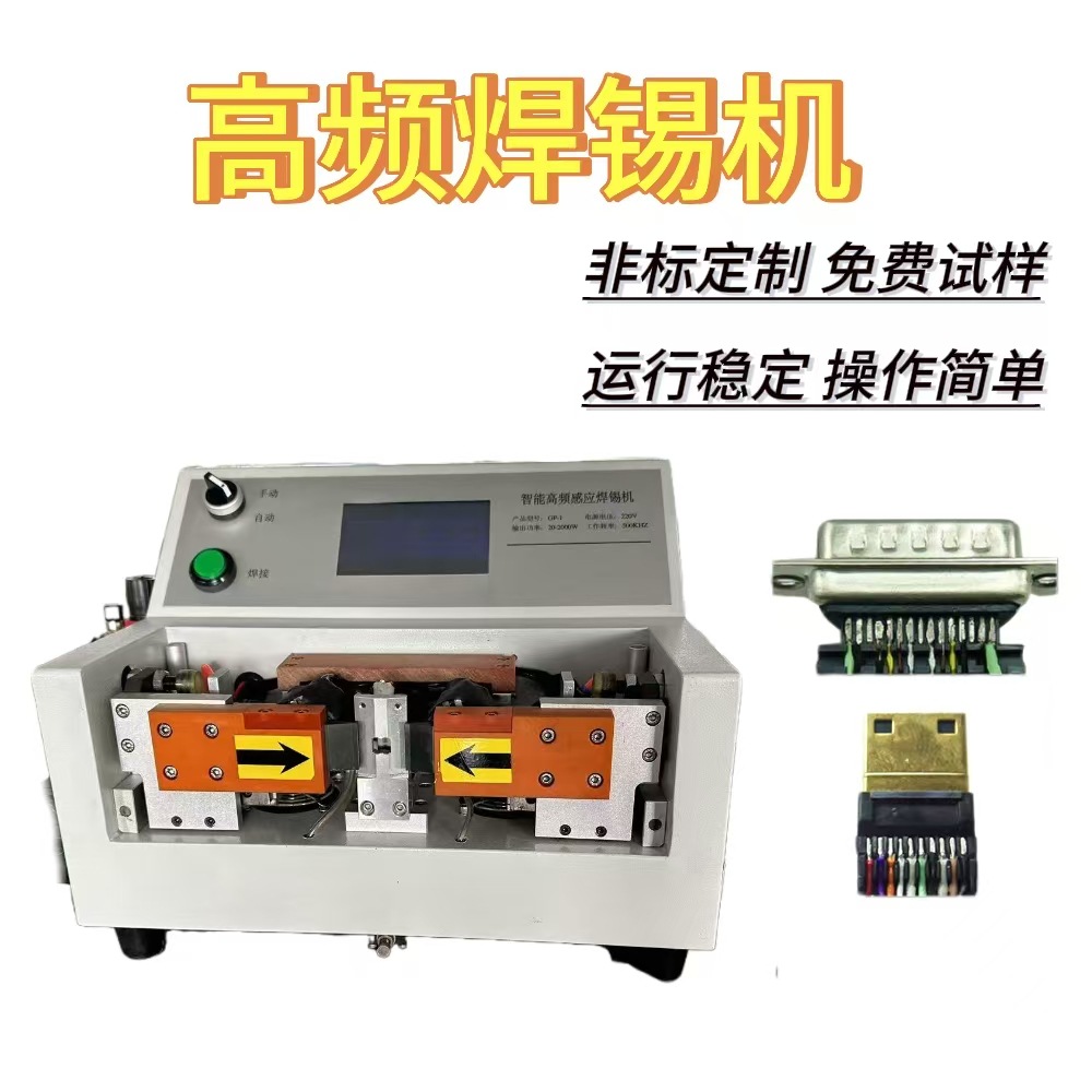 东莞厂家HDMI音频焊接机耳机线USB线DC连接器高频机医疗线材脚踏