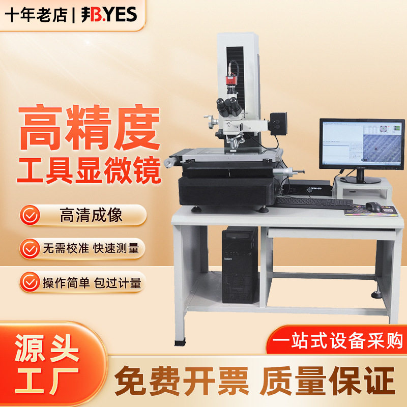 邦亿 高精度工具显微镜 影像测量金相分析光学投影轮廓尺寸检仪器,五金/工具,粗糙度仪,淘宝优惠券,粉丝福利购,淘宝优惠卷