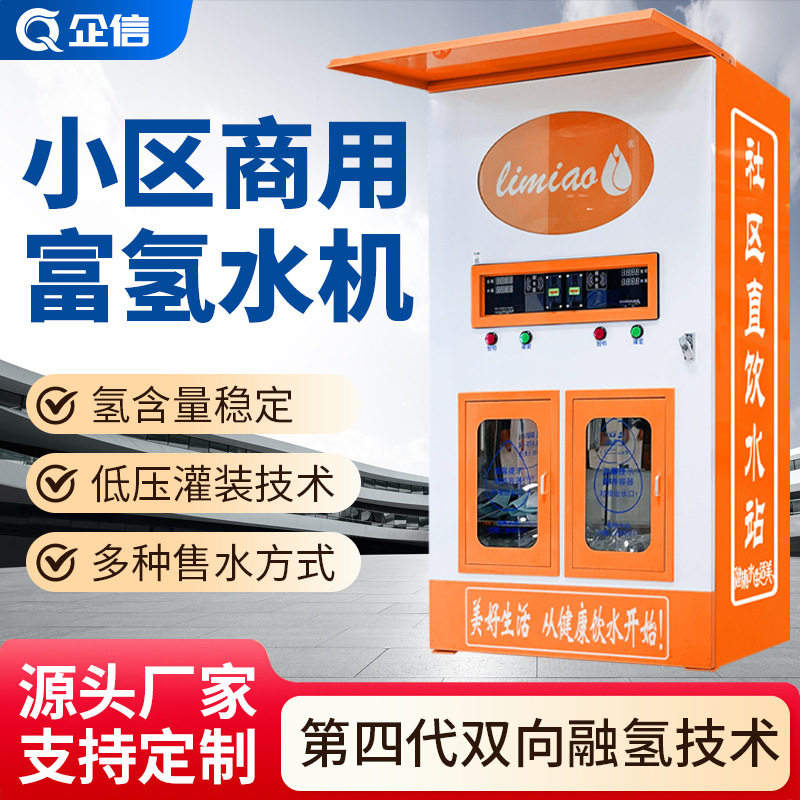 小区富氢自动售水机 商用富氢水机 富氢水机富氢水站投币扫码