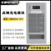 MR22005 直流电源充电模块MR22010 YFS YFS高频整流器11010
