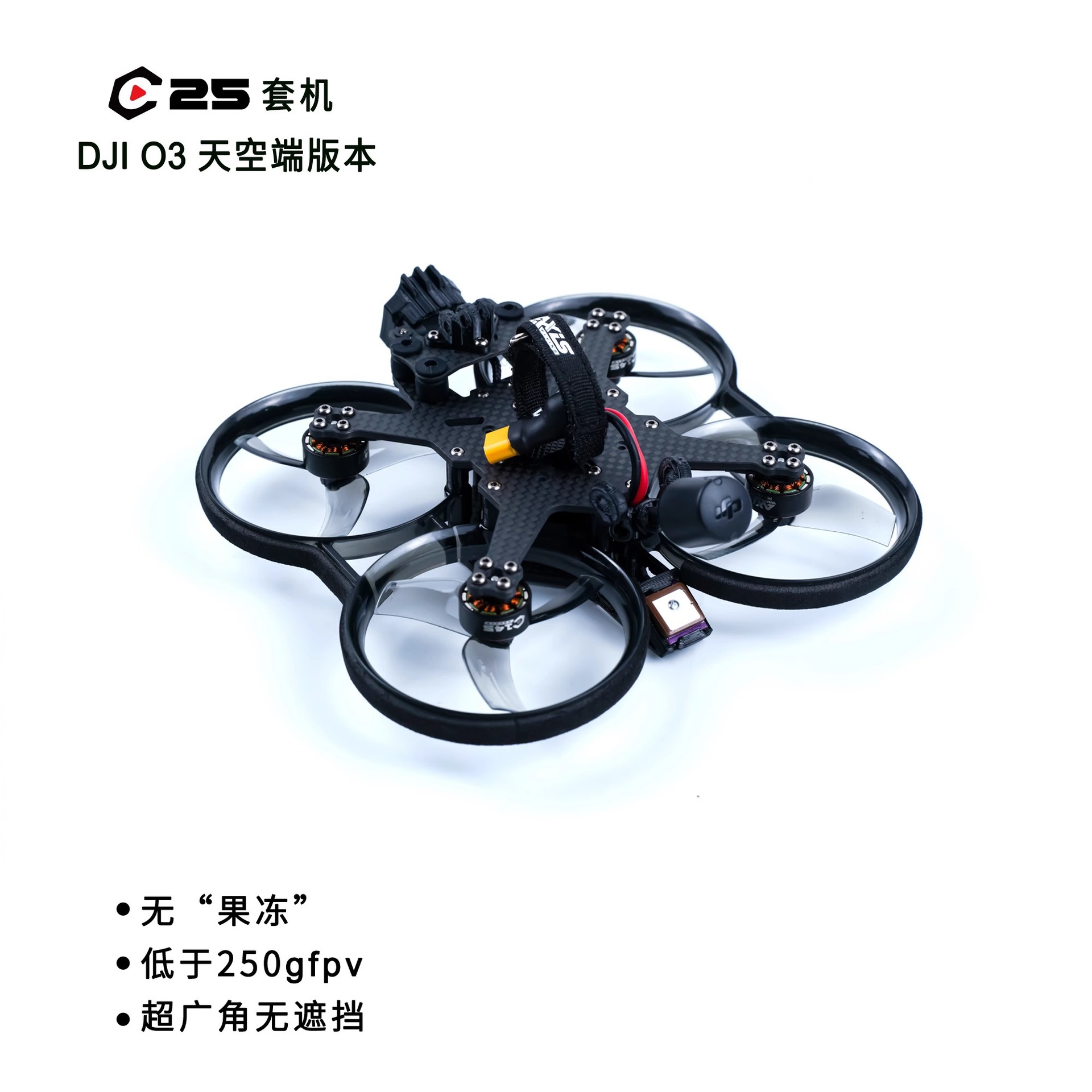 酷飞axisflying 套机FPV穿越机 C25涵道圈圈套机 2.5寸 V2 DJI O3