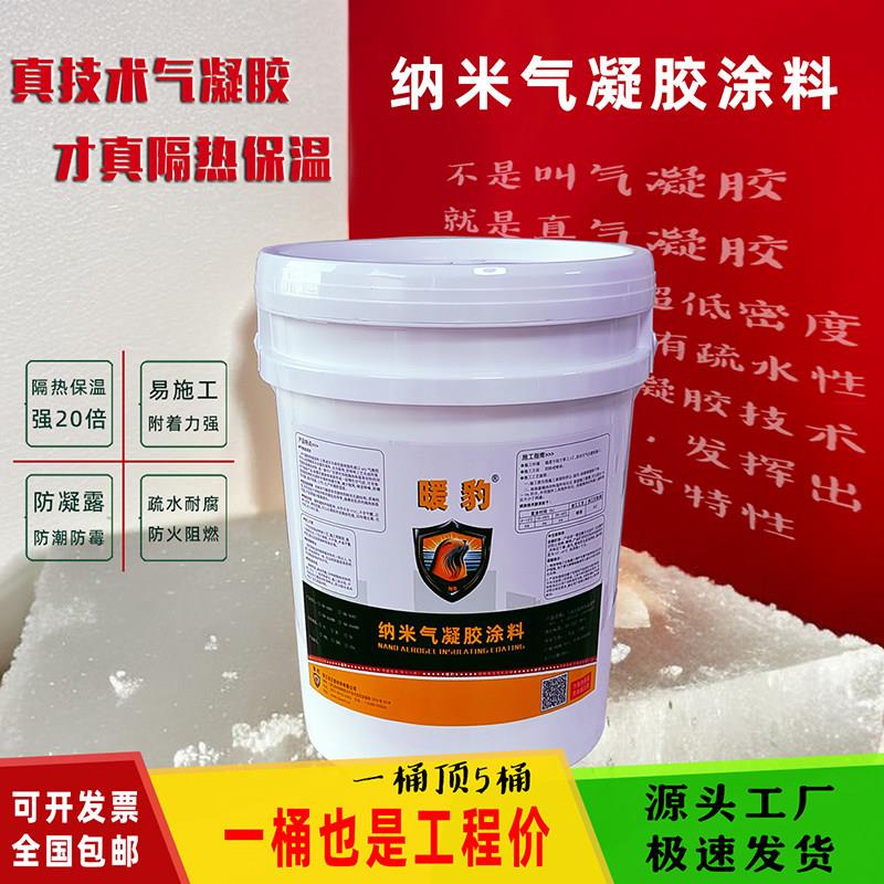 纳米气凝胶保温涂料 超薄绝热AG中涂防结露防火隔音隔热 冬暖夏凉