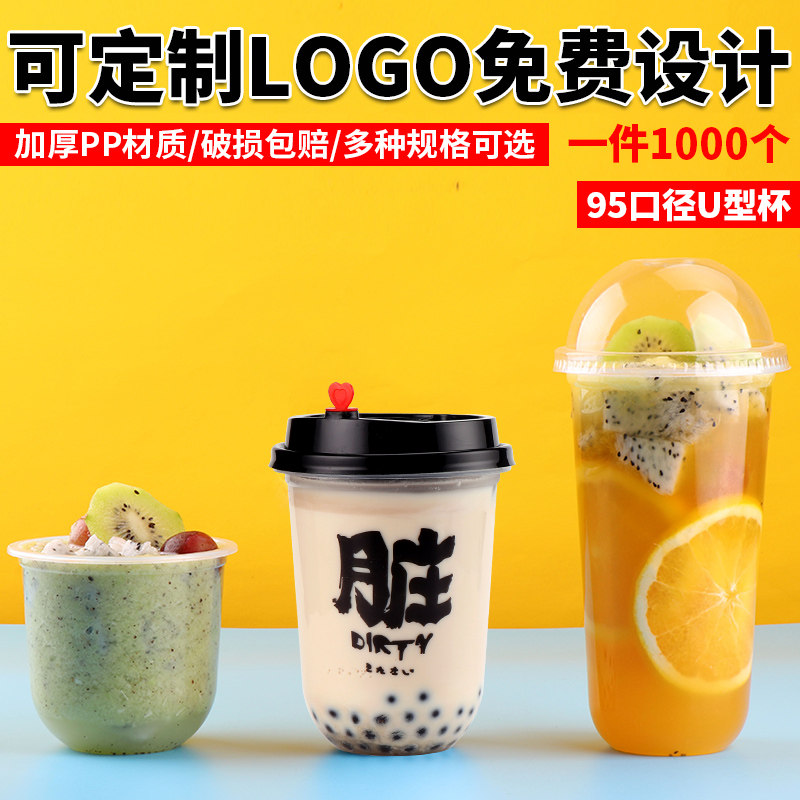 95口径商用胖胖杯网红u型一次性奶茶杯创意带盖脏脏饮料塑料杯