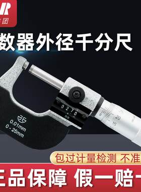 青海青量计数器外径千分尺0-25 0.01mm数字机械千分尺分厘卡直读