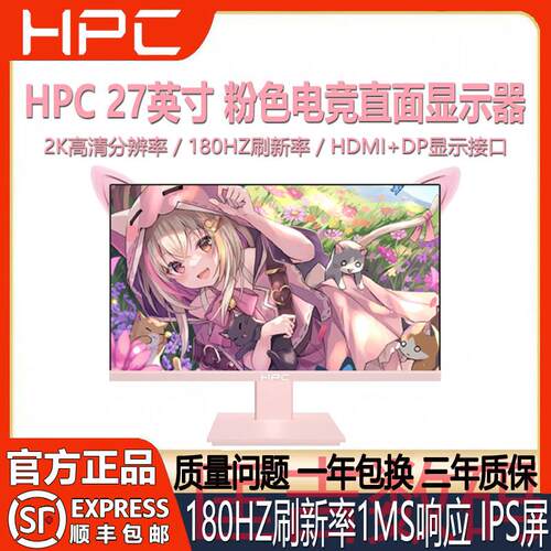 HPC粉色显示器27英寸2K180HZ台式电脑游戏电竞高清液晶显示直面屏
