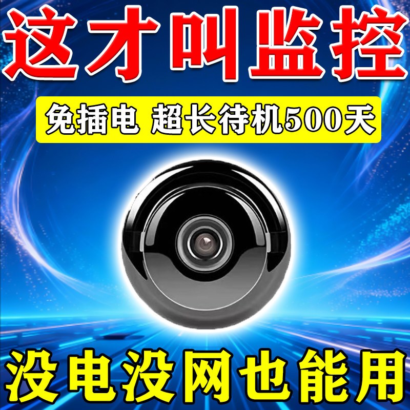 摄像头免插无需wif室内外挂身上家用无线监控太阳能猫眼