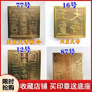 龙虎山用品法器玉皇大帝印铜印纯铜章玉皇大帝敕令铜印送底座