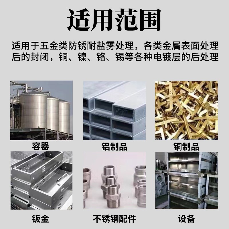 金属封闭剂工业抗氧化剂金属不锈钢铁铜铝合金防腐皮膜988封闭剂