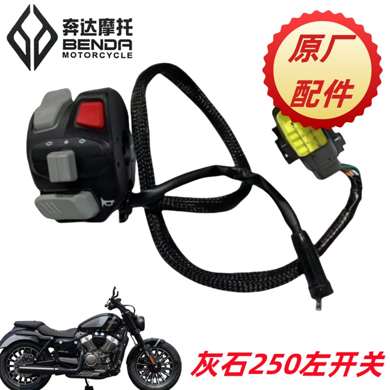 奔达摩托车灰石300左右开关组合BD250-16手把配件开关大灯按钮