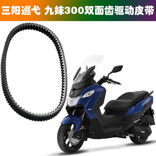 适用SYM三阳巡弋 JOYMAX300Z 九妹300摩托车驱动皮带 传动皮带